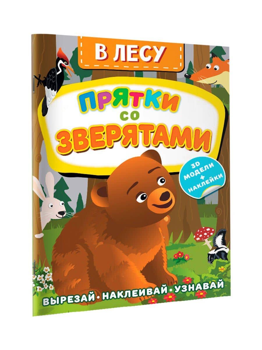 В лесу. Прятки со зверятами — Дмитрий Левушкин (3)