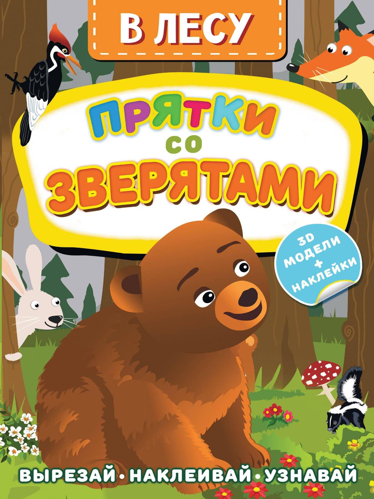 В лесу. Прятки со зверятами — Дмитрий Левушкин