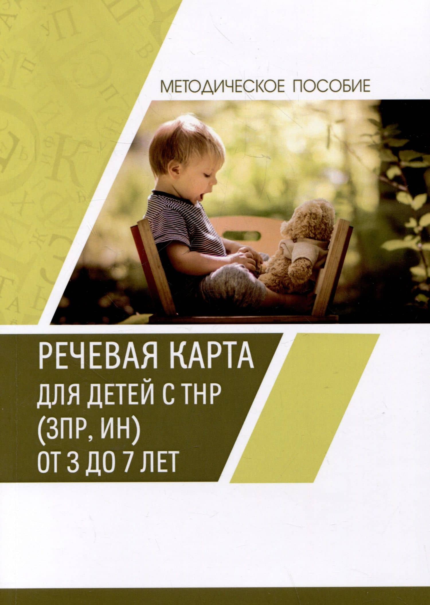 Речевая карта для детей с ТНР (ЗПР, ИН) от 3 до 7 лет. Методическое пособие — Э. В. Полежаева