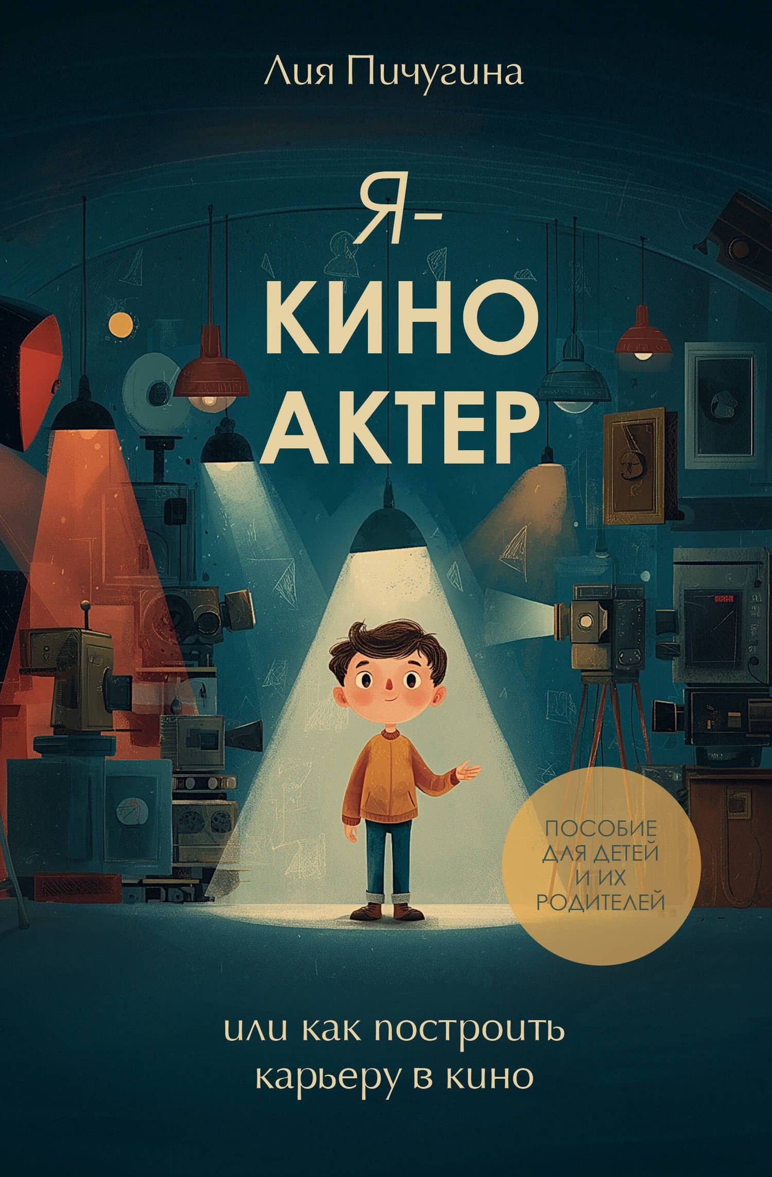 Я - киноактер, или как построить карьеру в кино — Лия Геннадьевна Пичугина