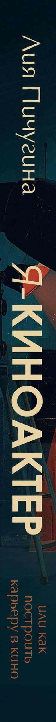 Я - киноактер, или как построить карьеру в кино — Лия Геннадьевна Пичугина (3)