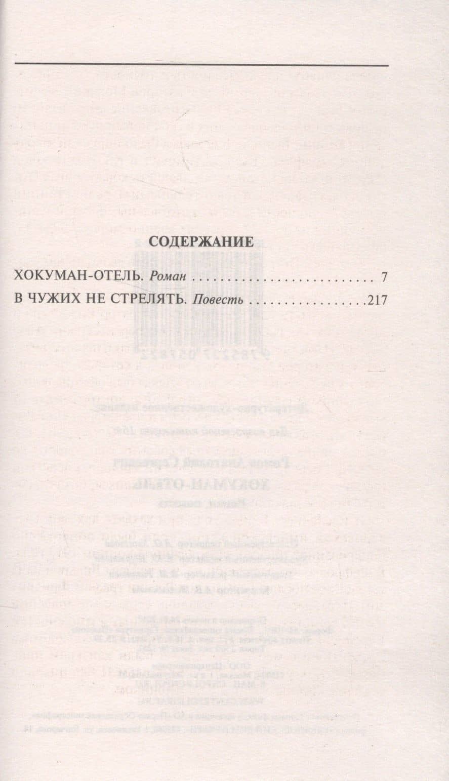 Хокуман-отель — Анатолий Сергеевич Ромов (2)