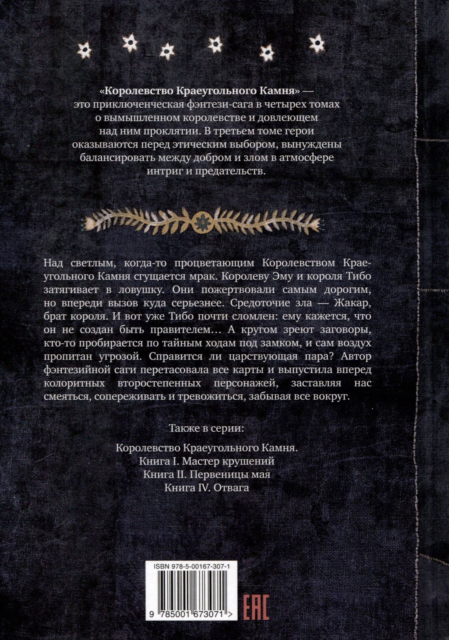 Королевство Краеугольного Камня. Прощание. Книга III — Паскаль Кивижер (2)