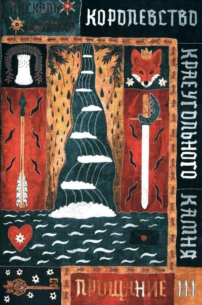 Королевство Краеугольного Камня. Прощание. Книга III — Паскаль Кивижер