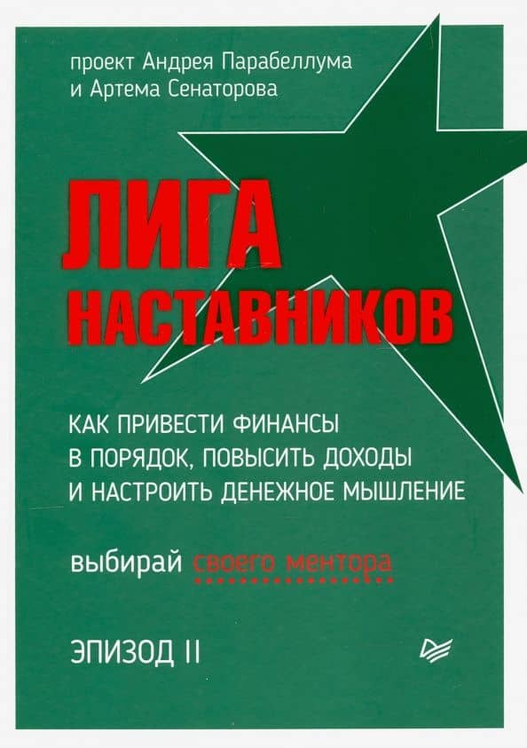 Лига Наставников. Эпизод II. Как привести финансы в порядок, повысить доходы и настроить денежное — Артем Алексеевич Сенаторов