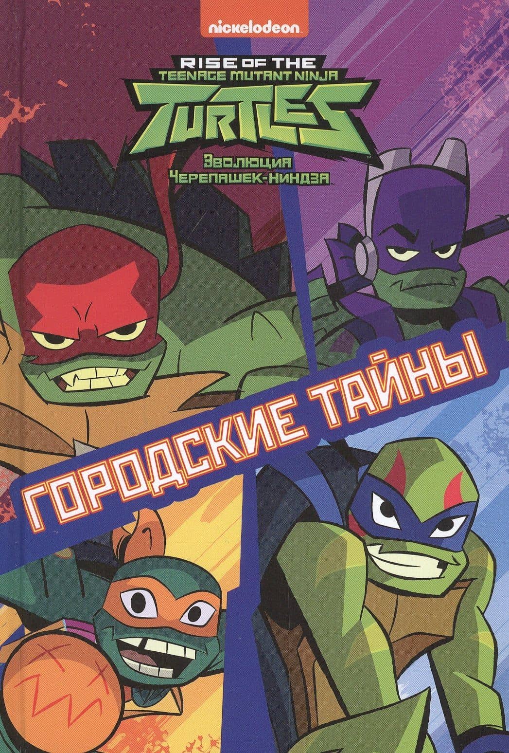 Городские тайны. Эволюция Черепашек-ниндзя