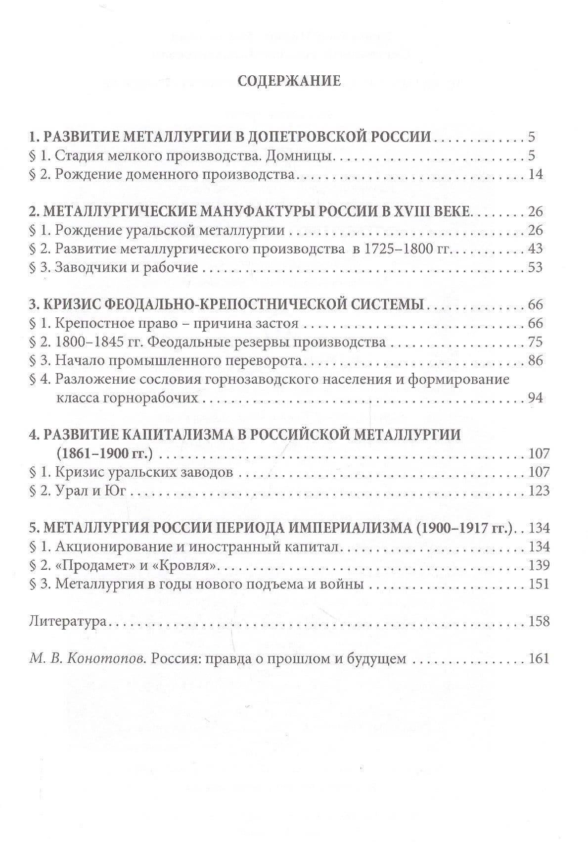 Развитие экономики России в ХVI–ХХ веках. Избранные труды: Том 4. История черной металлургии России: монография: Россия: правда о прошлом и будущем: очерк (2)
