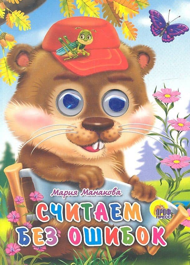 Считаем без ошибок — Мария В. Манакова (2)