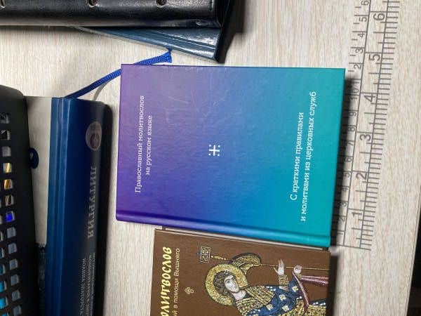 Молитвослов на русском языке с краткими правилами и молитвами из церковных служб — Александр Домбровский (2)