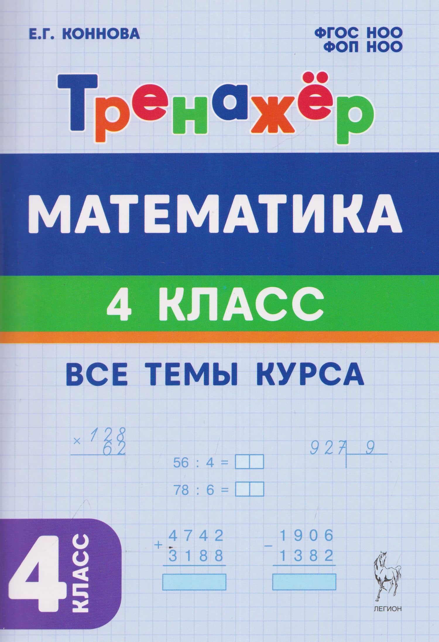 Математика. 4 класс. Тренажёр — Елена Генриевна Коннова