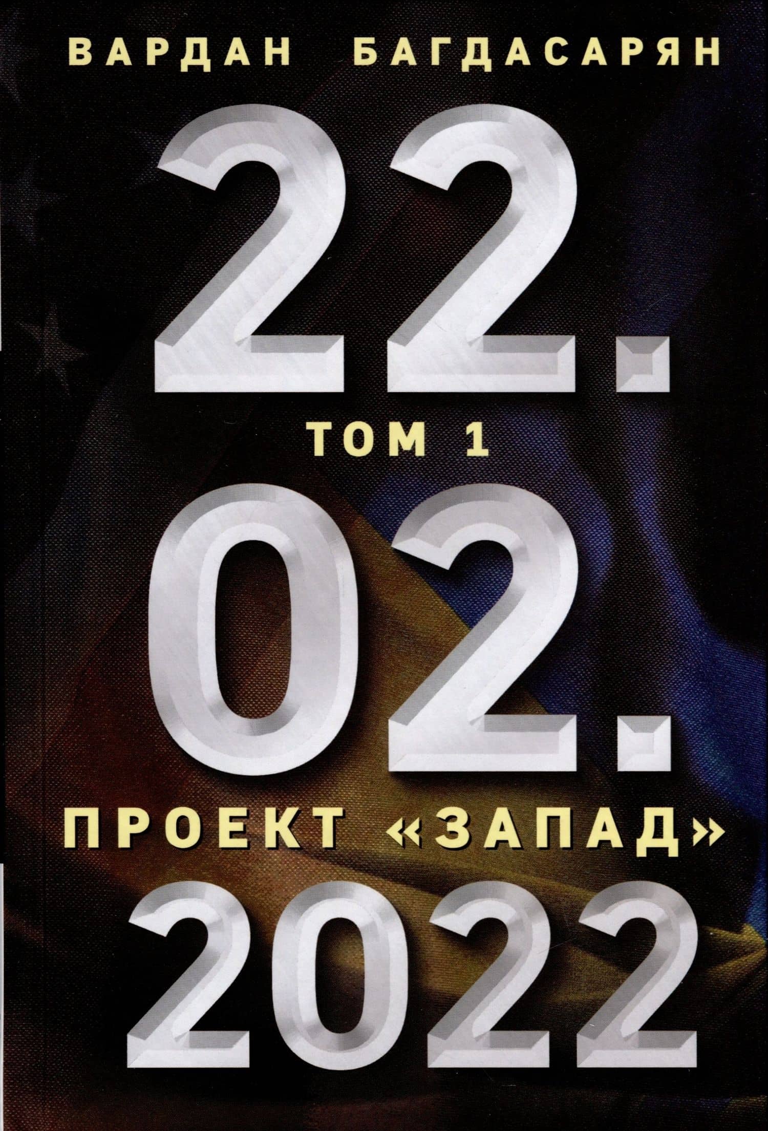 22.02.2022. Проект "Запад". Русская альтернатива. Комплект из 2-х книг — Вардан Эрнестович Багдасарян (2)