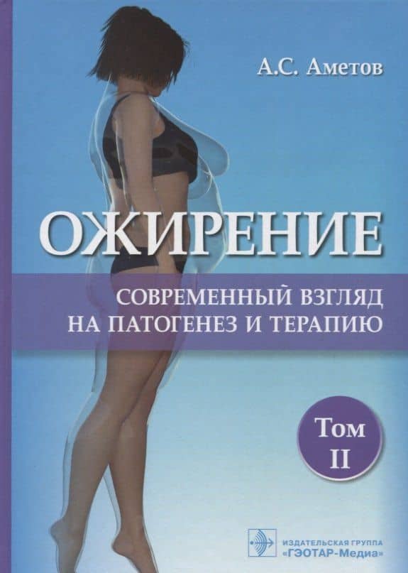 Ожирение. Современный взгляд на патогенез и терапию. Том 2. Учебное пособие — Александр Сергеевич Аметов
