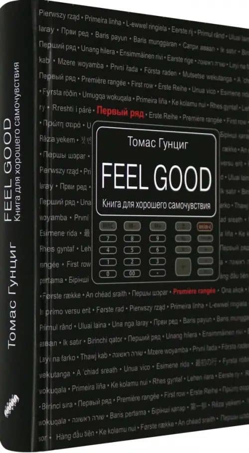 Feel Good. Книга для хорошего самочувствия — Томас Гунциг (2)
