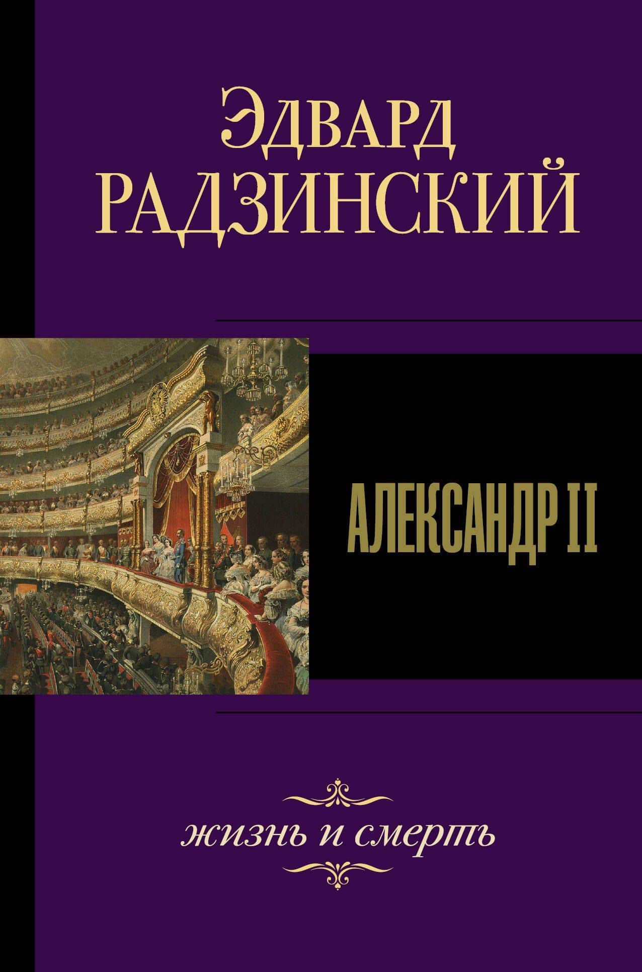 Александр II. Жизнь и смерть — Эдвард Станиславович Радзинский