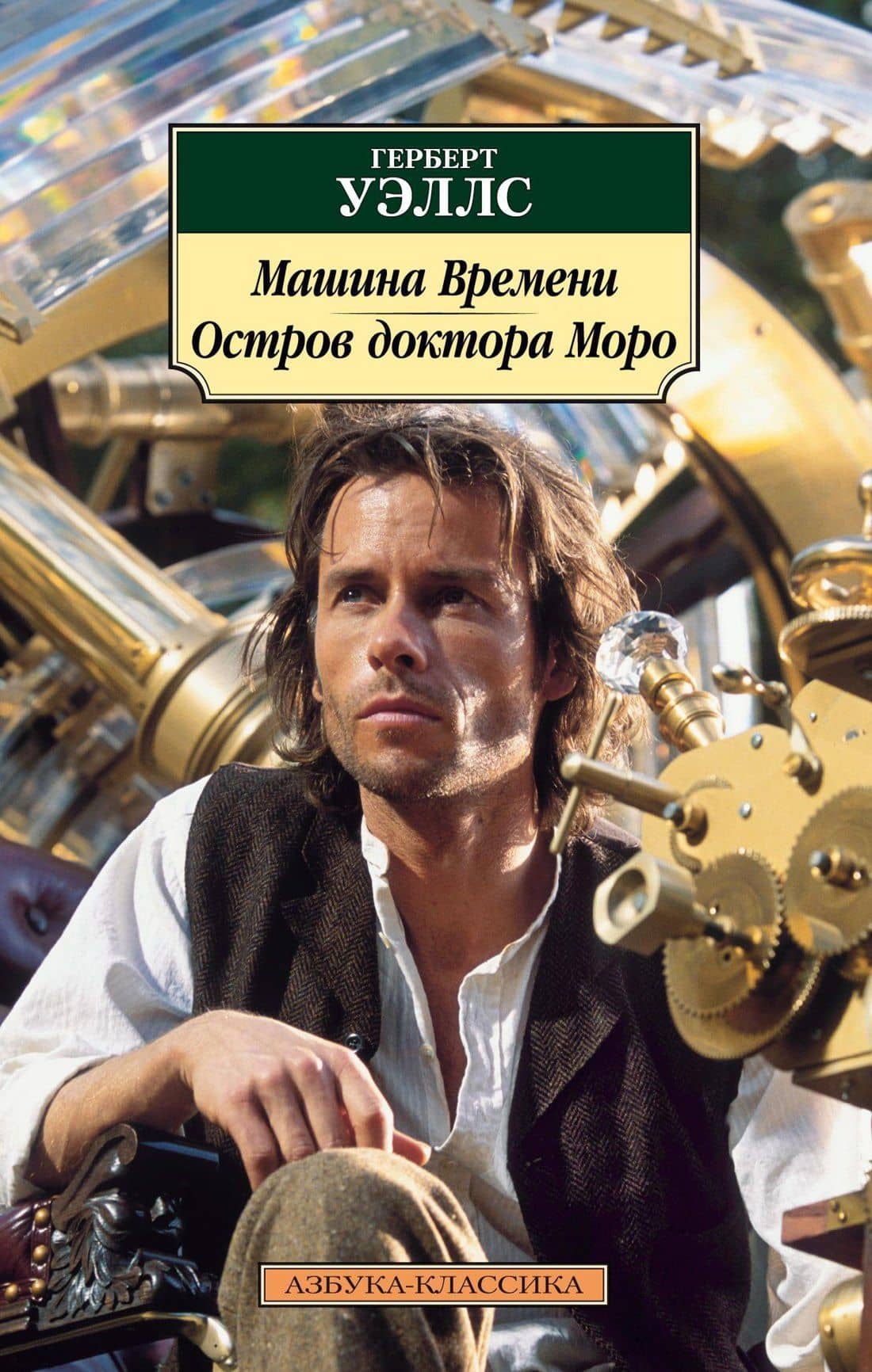 Машина Времени. Остров доктора Моро — Герберт Джордж Уэллс