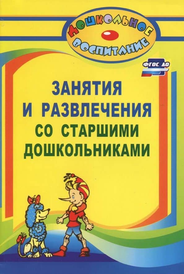 Занятия и развлечения со старшими дошкольниками. Разработки занятий, бесед, игр и развлечен. ФГОС ДО — Лилиана Георгиенвна Арстанова