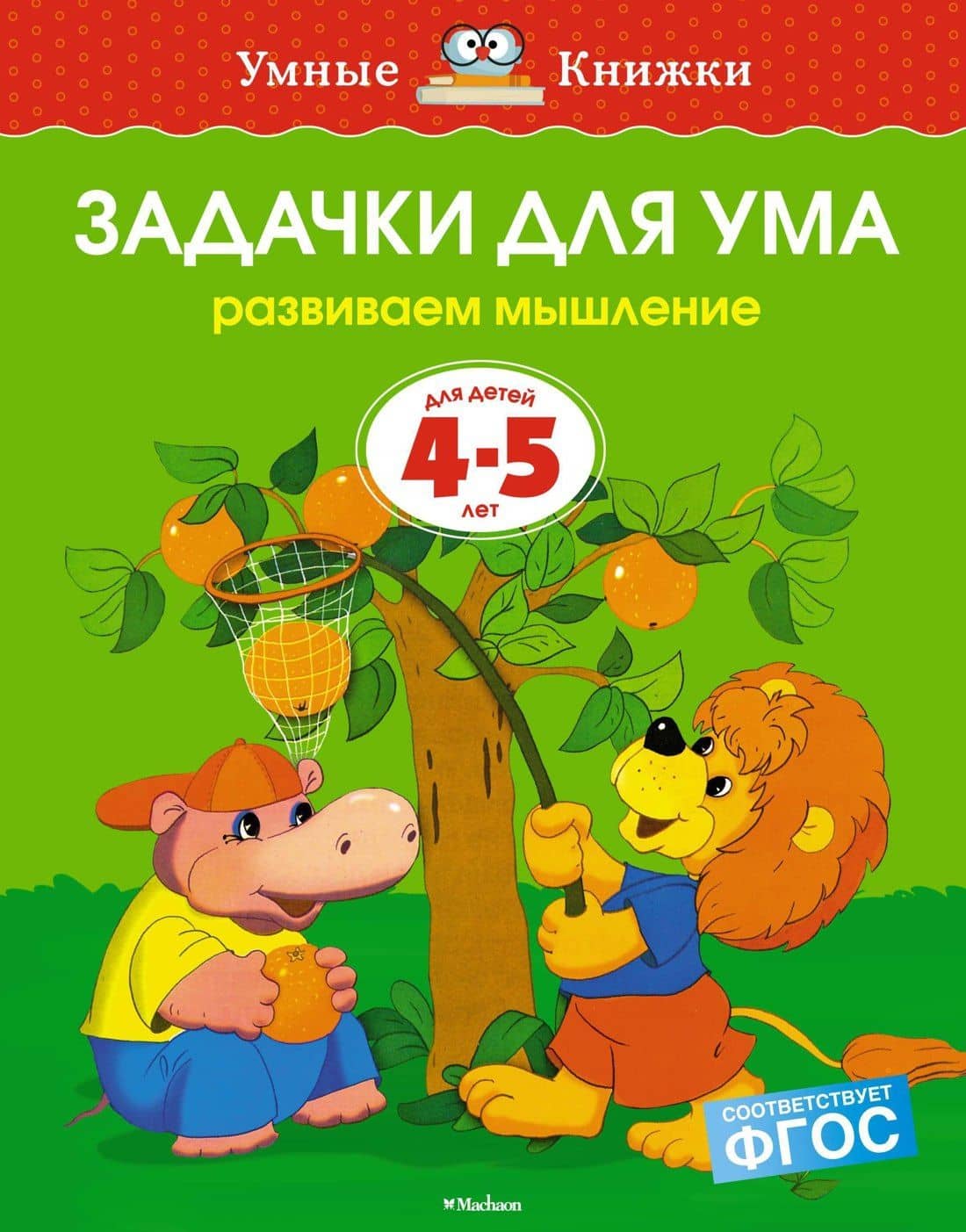 Задачки для ума (4-5 лет) — Ольга Николаевна Земцова