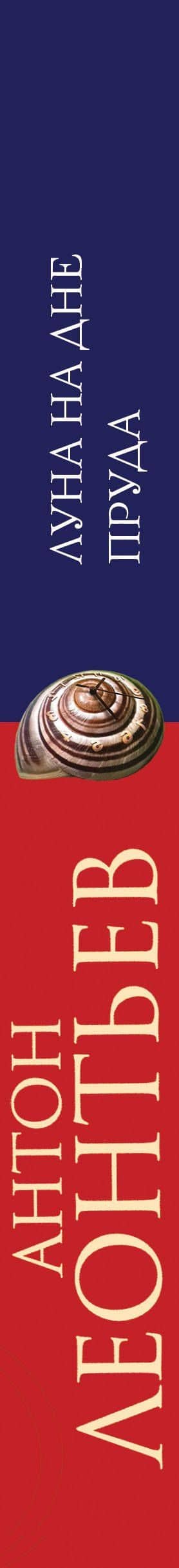 Луна на дне пруда — Антон Валерьевич Леонтьев (3)