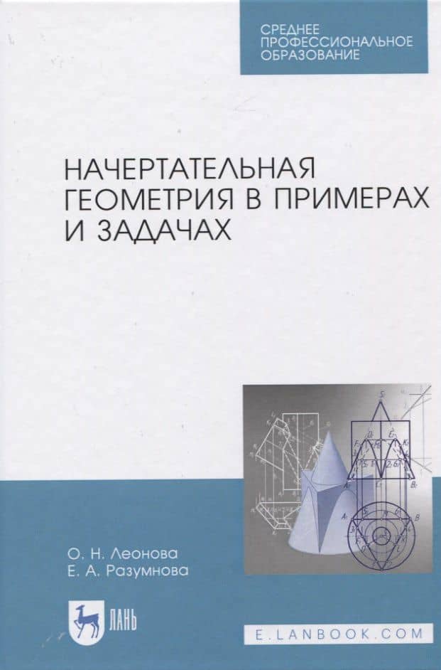 Начертательная геометрия в примерах и задачах