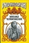 Михаил Черниговский : Жертва ханского гнева