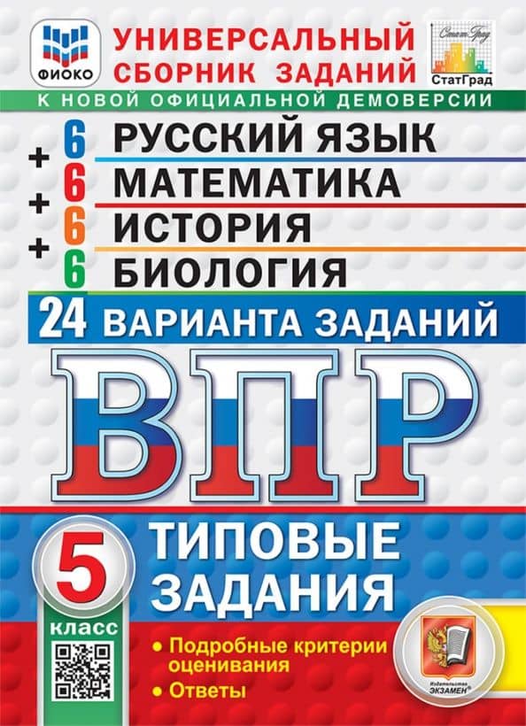 ВПР. Универсальный сборник заданий. 5 класс. 24 варианта. Типовые задания — Галина Тимофеевна Егораева