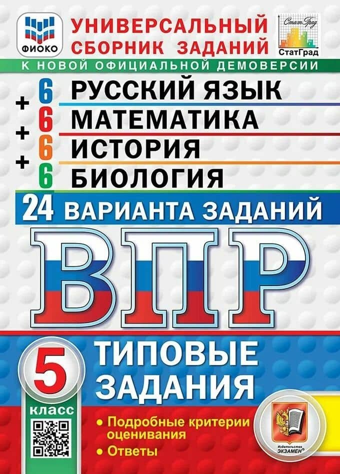 ВПР Русский язык. Математика. История. Биология. 5 класс. 24 варианта. Типовые задания — Лидия Алексеевна Титова