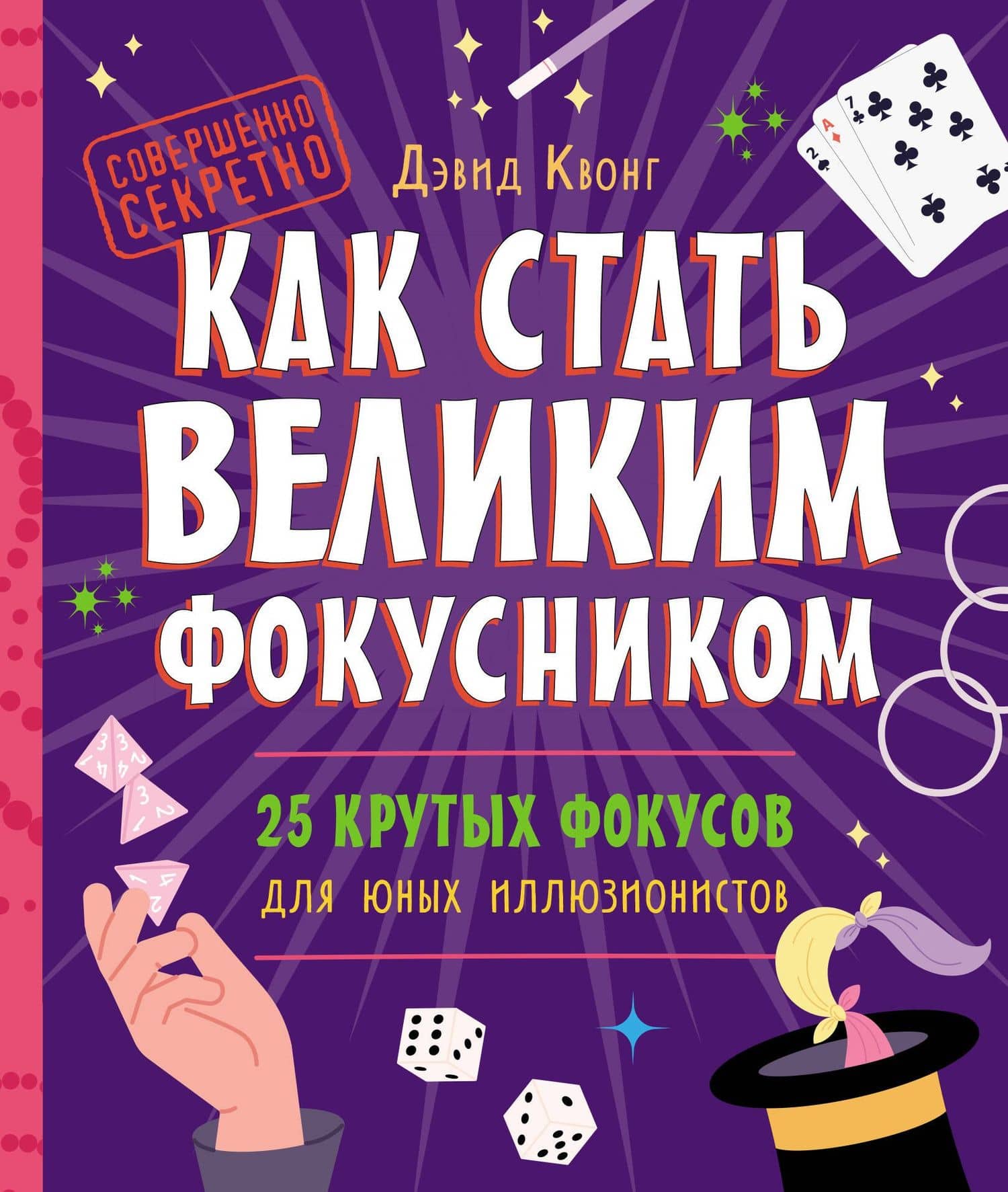 Как стать великим фокусником: 25 крутых фокусов для юных иллюзионистов — Дэвид Квонг