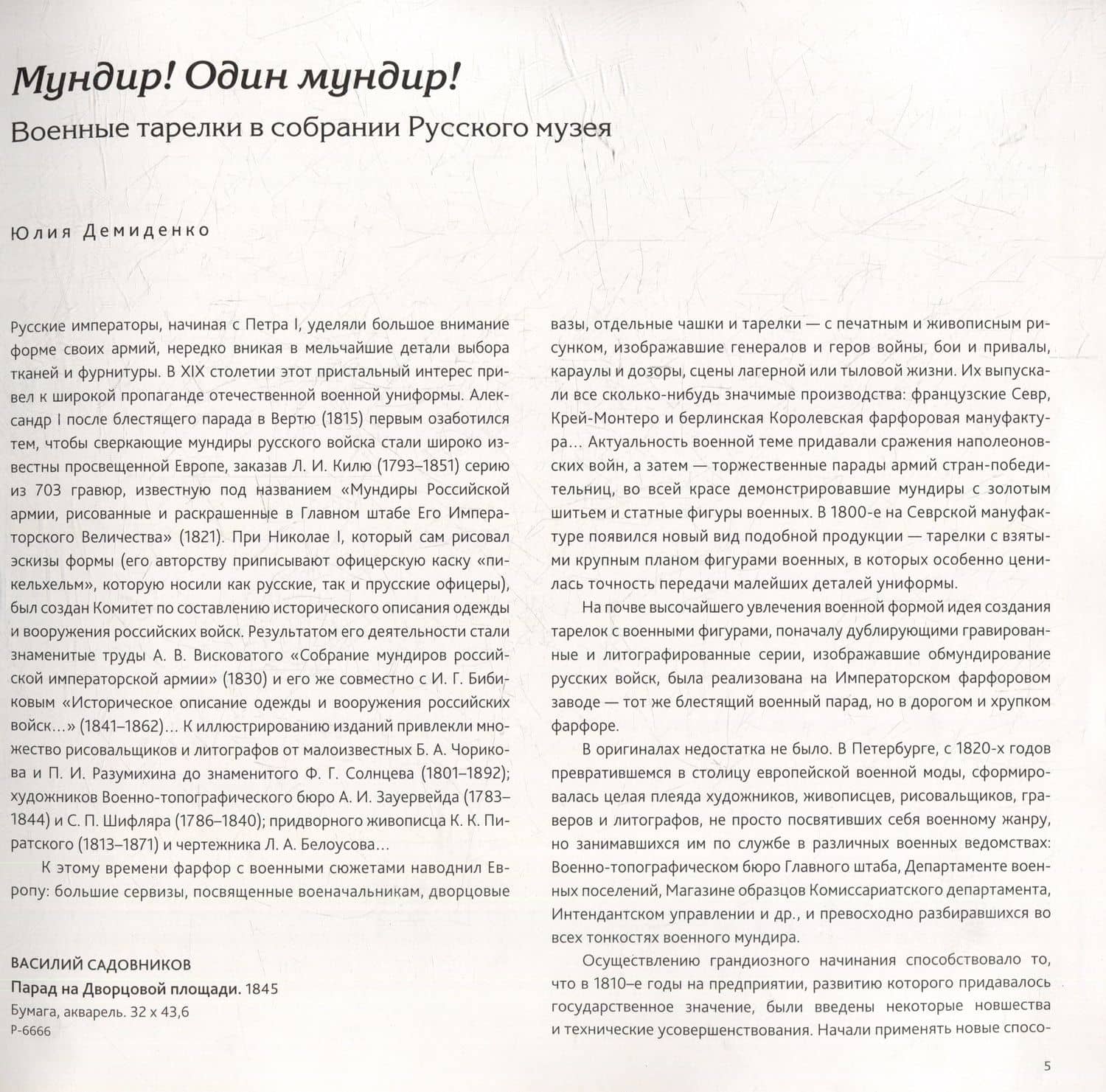 Военные парады. Фарфор, акварели (2)