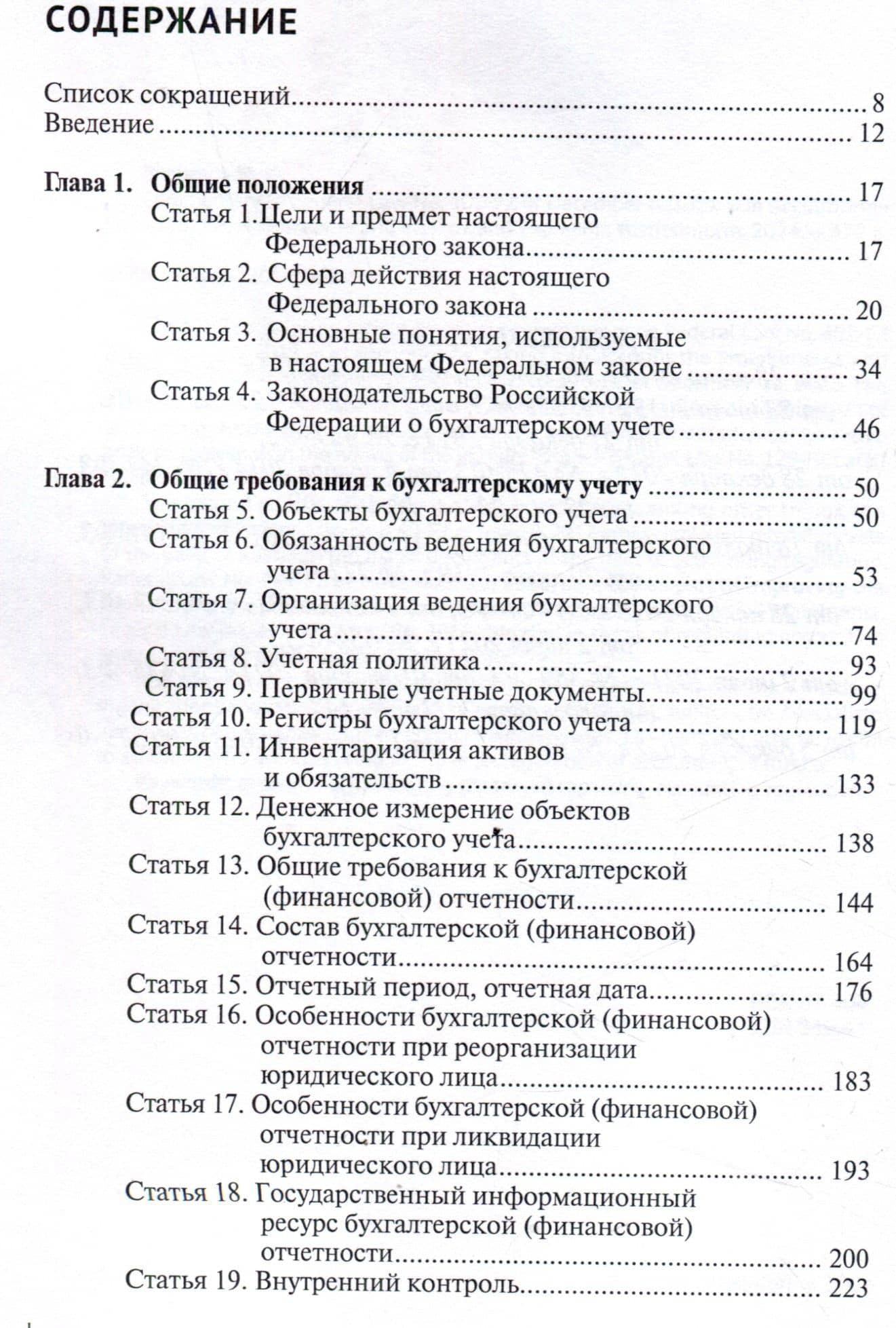 Комментарий к Федеральному закону от 6 декабря 2011 г. № 402-ФЗ«О бухгалтерском учете» (постатейный) / . — 2-е изд., перераб.и доп — Александр Николаевич Борисов (3)
