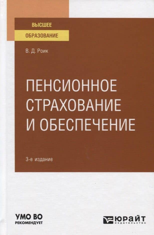 Пенсионное страхование и обеспечение. Учебное пособие для вузов — Валентин Дементьевич Роик