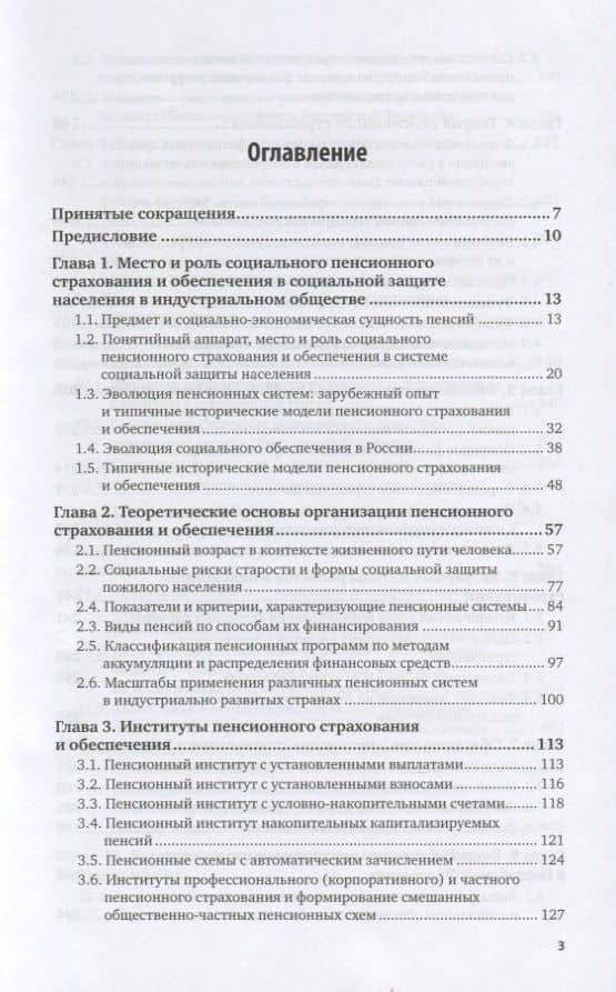 Пенсионное страхование и обеспечение. Учебное пособие для вузов — Валентин Дементьевич Роик (2)