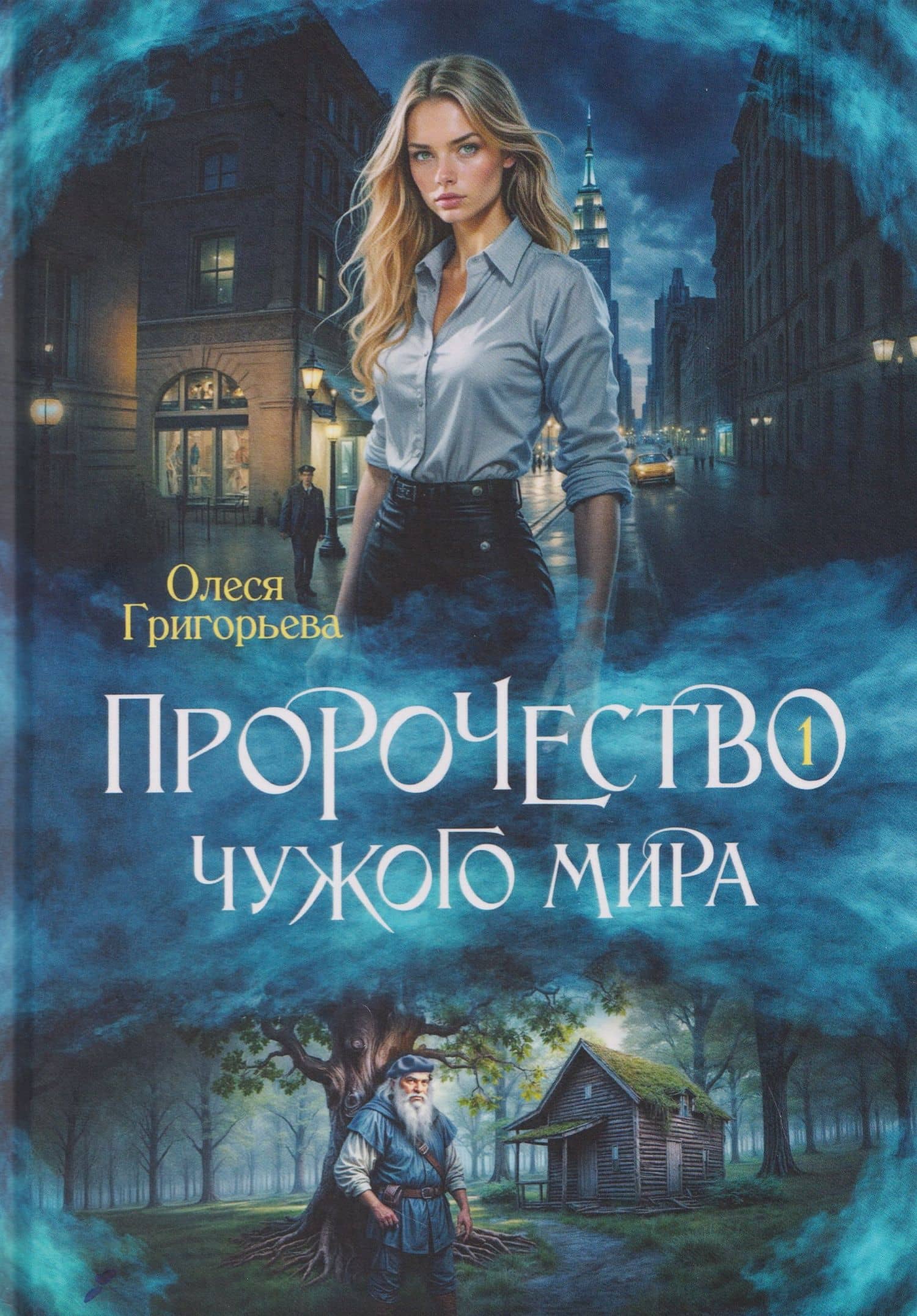 Пророчество чужого мира. Книга 1 — Олеся Григорьева