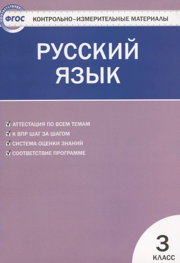 Русский язык. 3 класс. Контрольно-измерительные материалы. 5 -е изд., перераб. — Ирина Федоровна Яценко