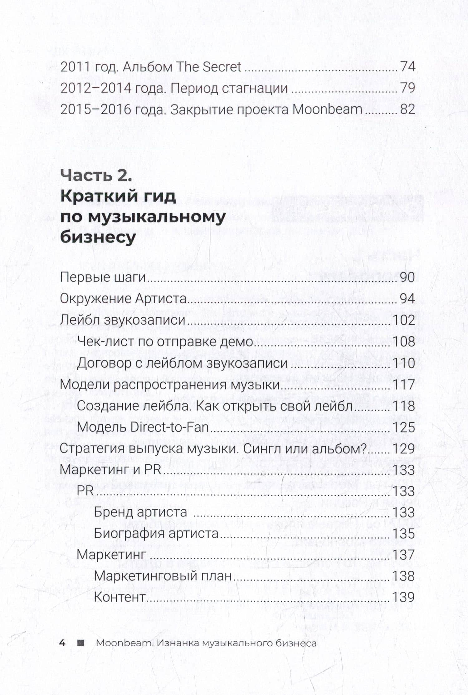 Moonbeam. Изнанка музыкального бизнеса — Виталий Александрович Хвалеев (3)