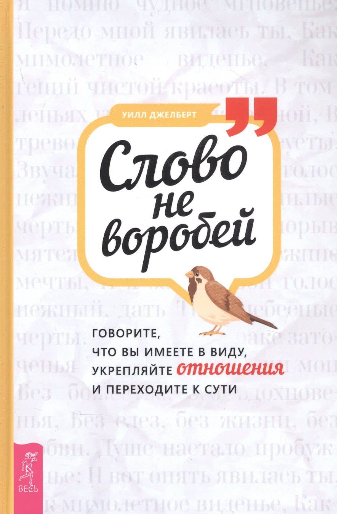 Слово не воробей: говорите что вы имеете в виду, укрепляйте отношения и переходите к сути — Уэнди Джелберт