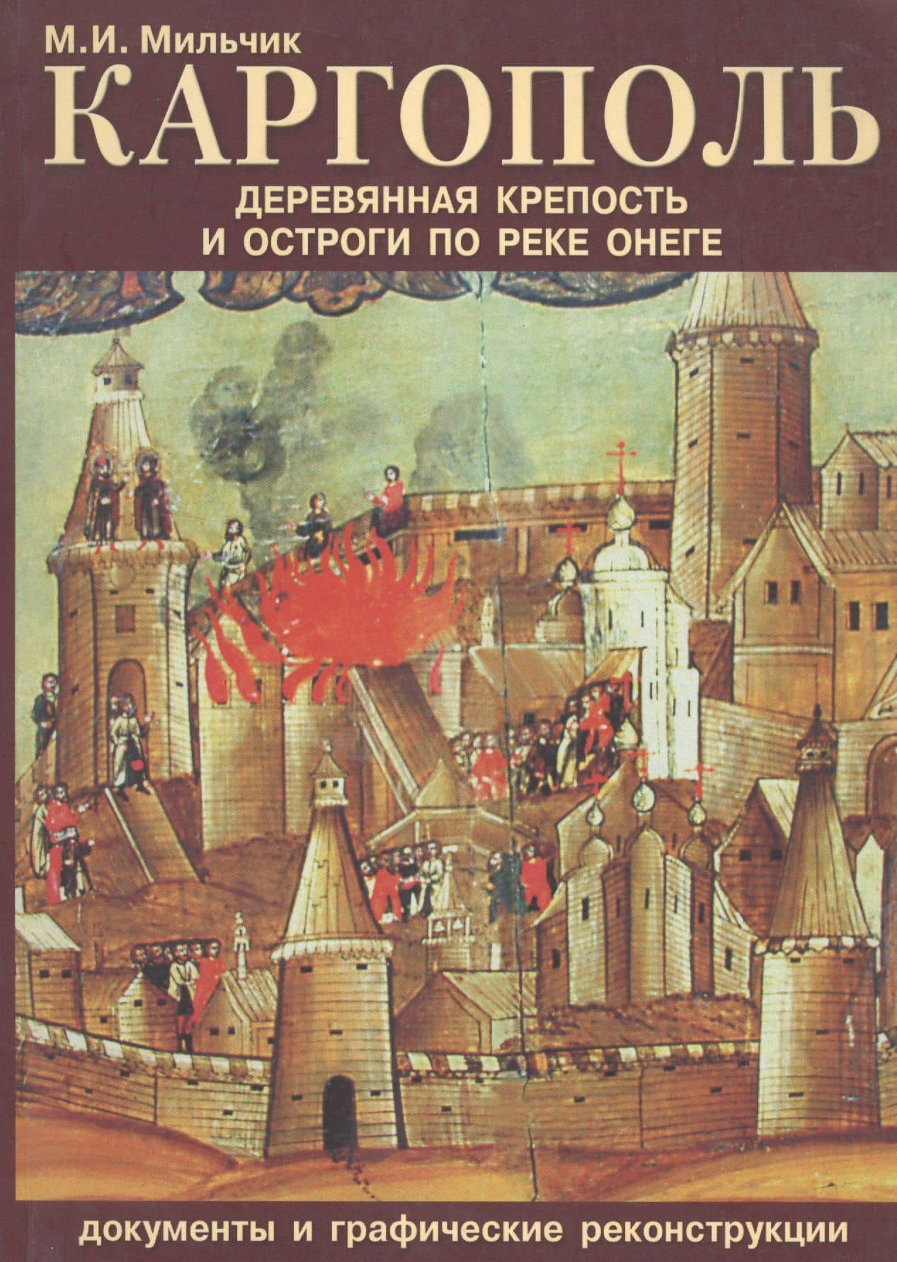 Каргополь. Деревянная крепость и остроги по реке Онеге — Михаил Исаевич Мильчик