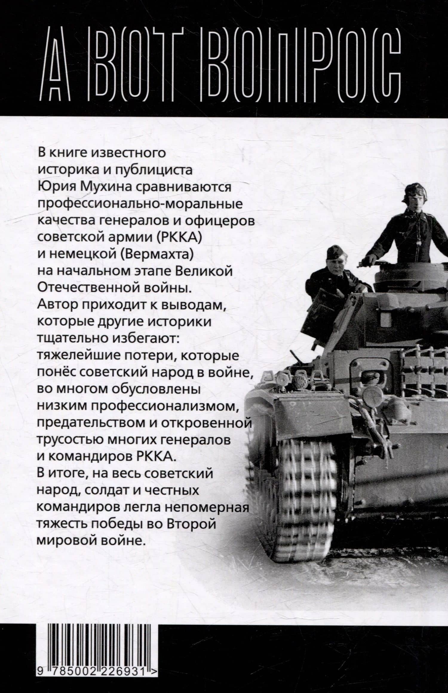 Почему мы плохо начали войну? Загадка 22 июня 1941 года — Юрий Игнатьевич Мухин (2)