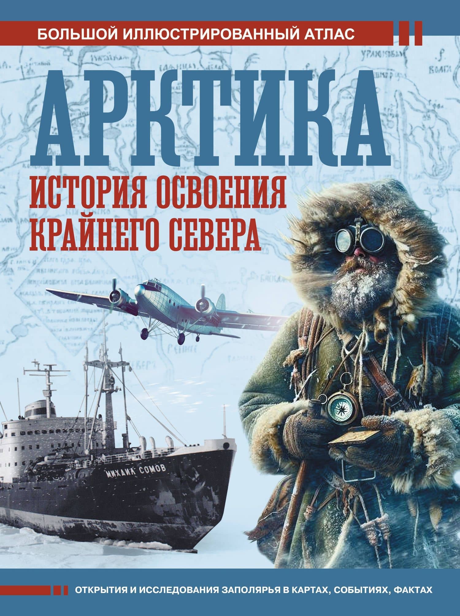 Арктика. История освоения Крайнего Севера — Дмитрий Иванов