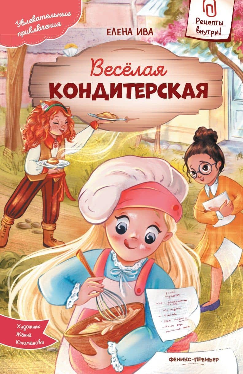 Веселая кондитерская — Елена Ива