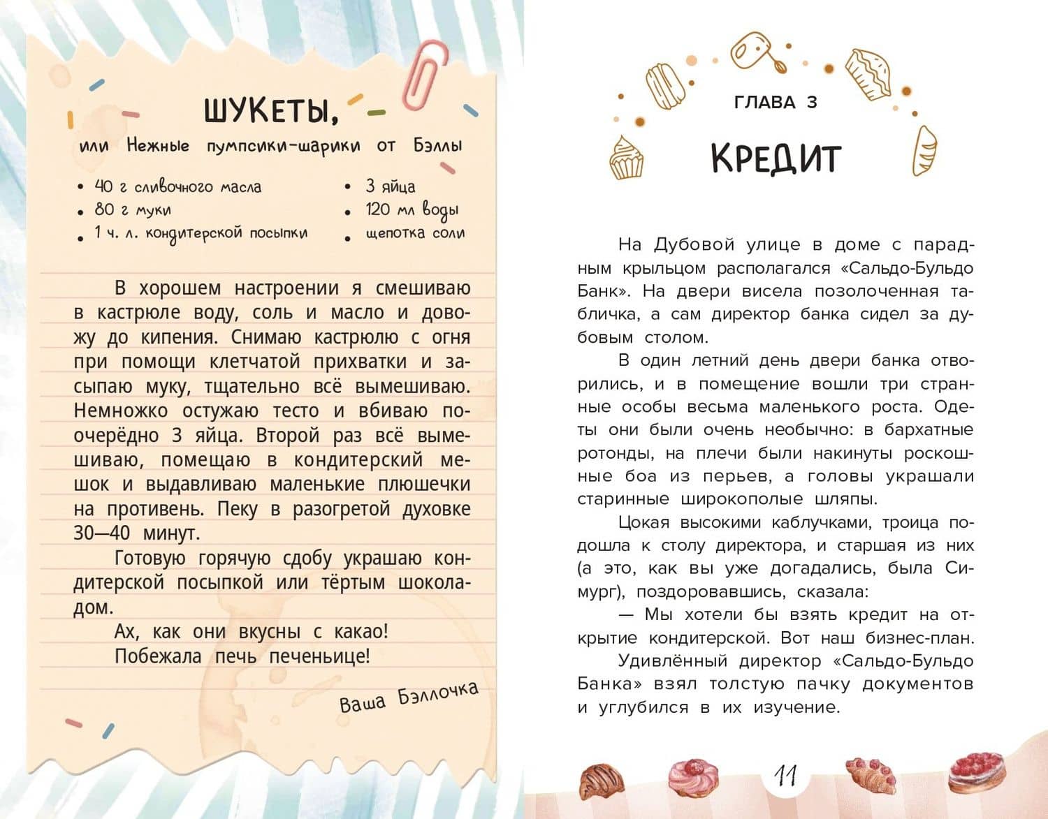 Веселая кондитерская — Елена Ива (2)