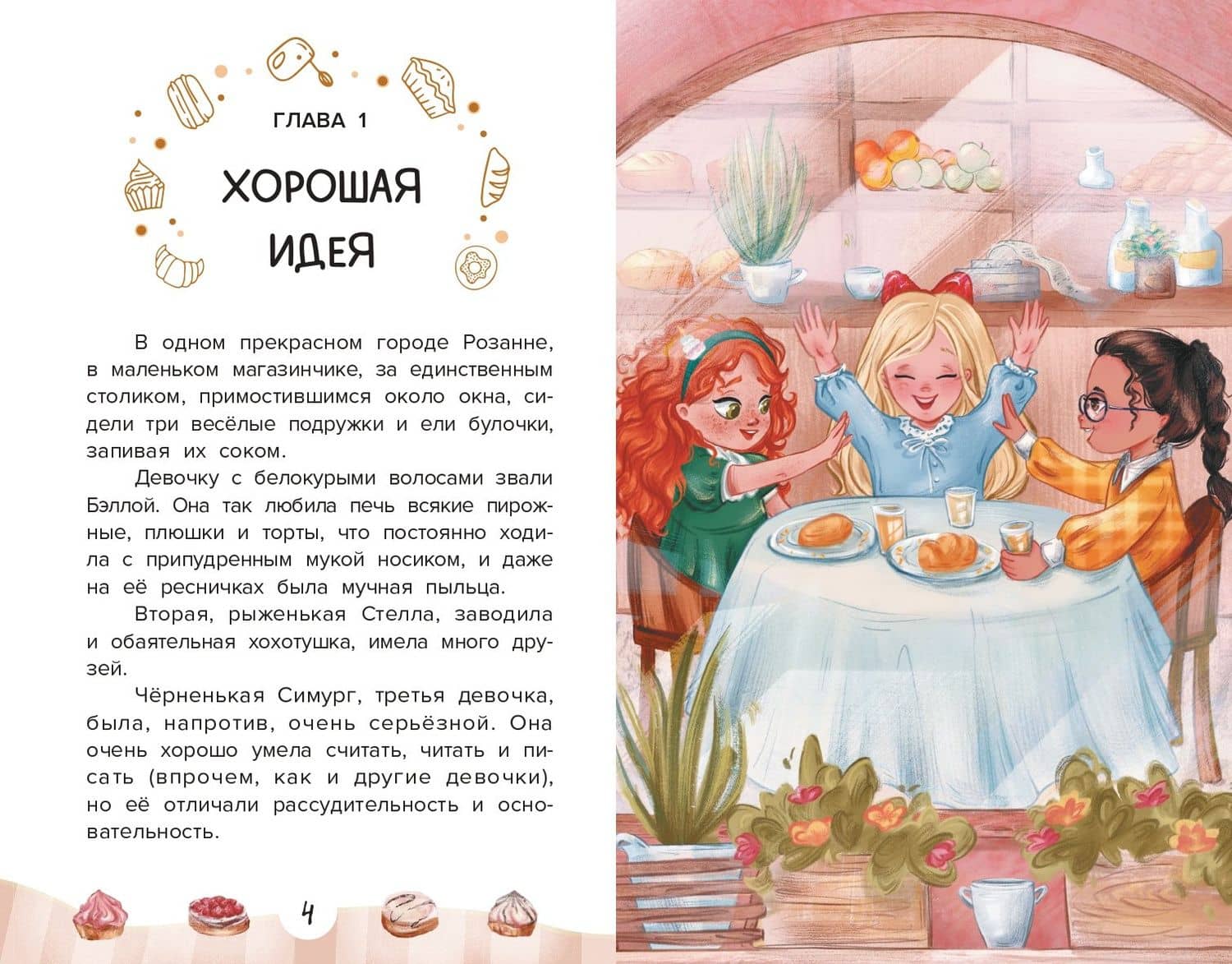 Веселая кондитерская — Елена Ива (3)