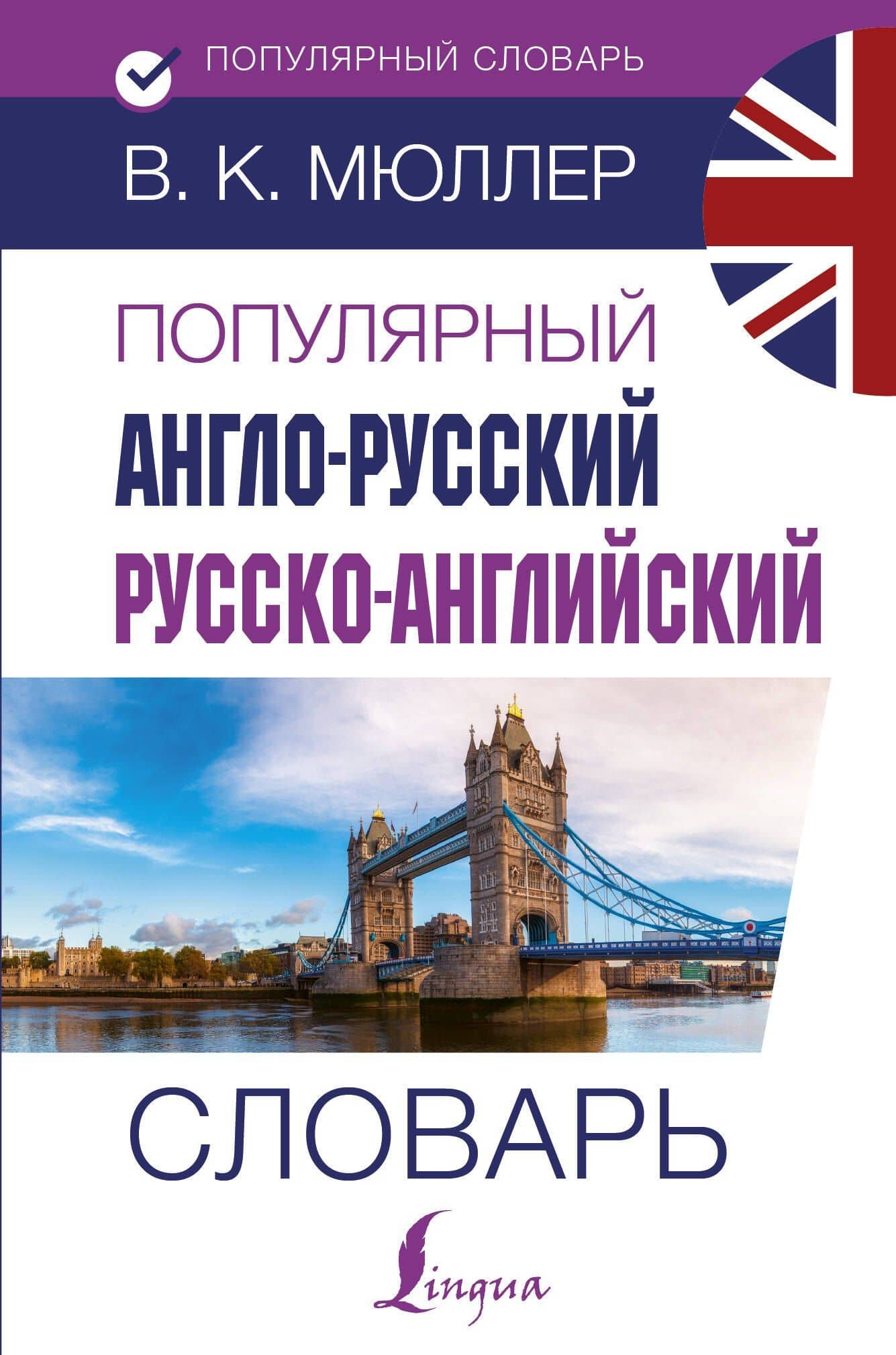 Популярный англо-русский русско-английский словарь — Владимир Карлович Мюллер