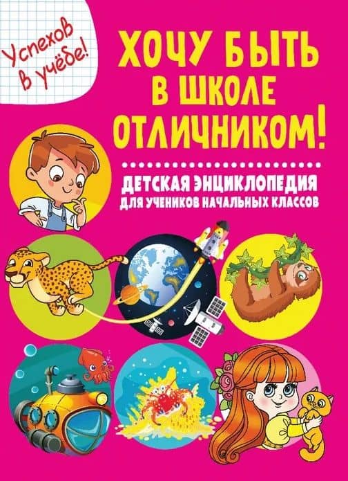 Хочу быть в школе отличником! Детская энциклопедия для учеников начальных классов — Анна Викторовна Забирова