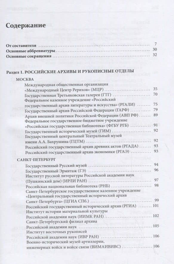 Справочник по наследию Рерихов. Том III. Часть I. Российские и зарубежные архивы и рукописные отделы (2)