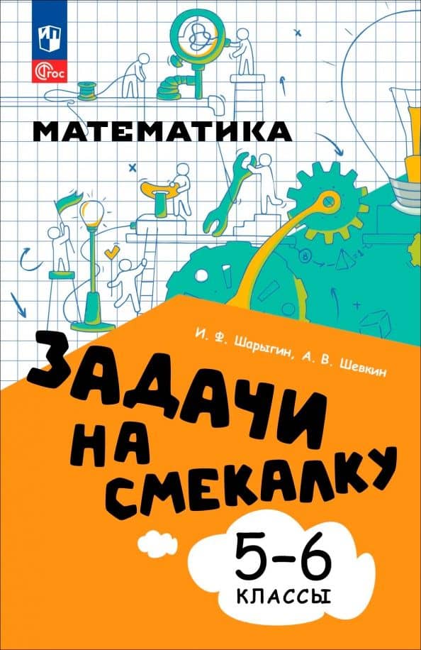 Математика. 5-6 классы. Задачи на смекалку — Игорь Федорович Шарыгин
