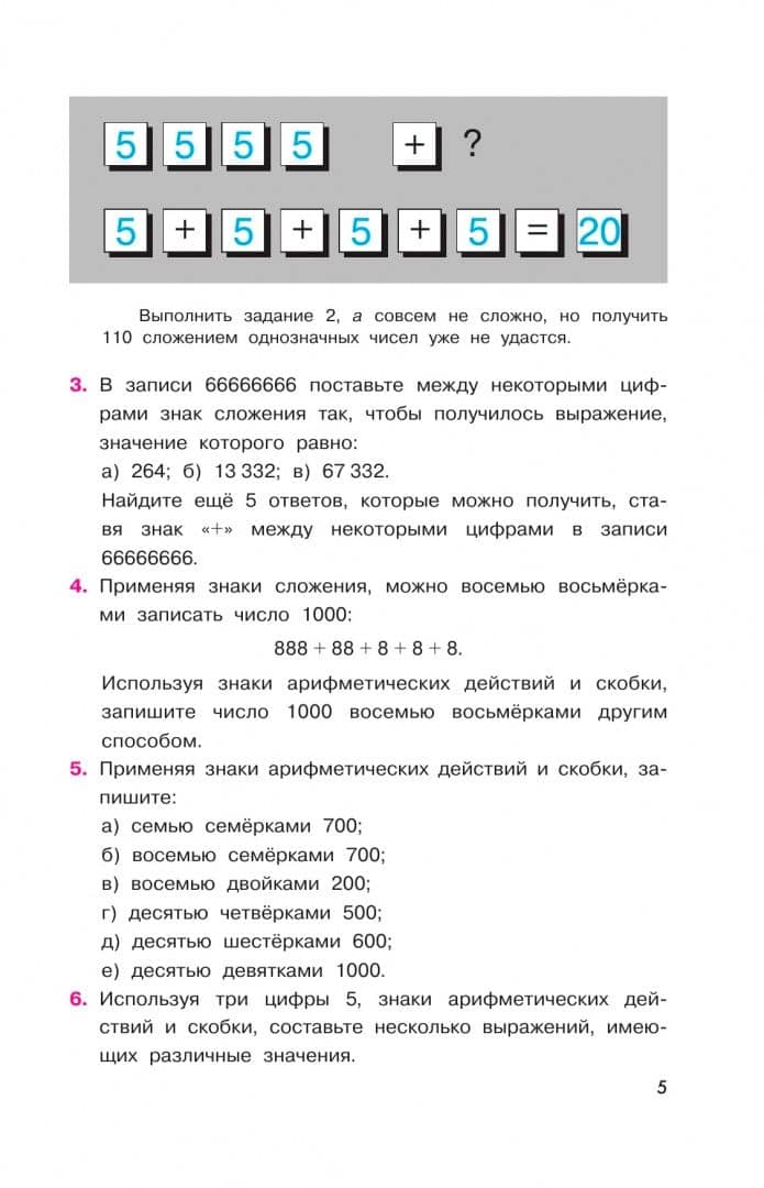 Математика. 5-6 классы. Задачи на смекалку — Александр Владимирович Шевкин (3)