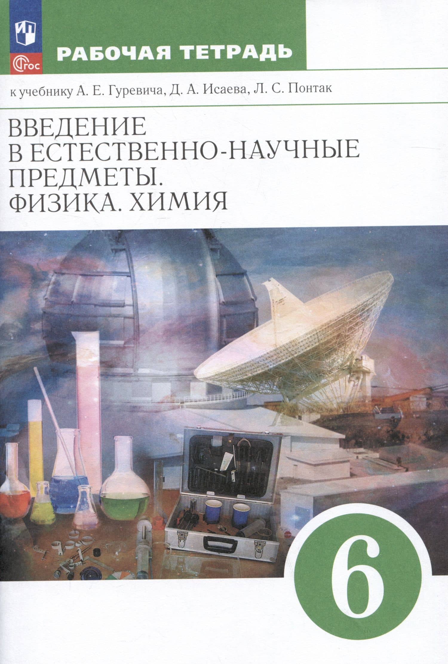 Введение в естественно-научные предметы. Физика. Химия. 6 класс. Рабочая тетрадь к учебнику А.Е. Гуревича, Д.А. Исаева, Л.С. Понтак — Александр Евсеевич Гуревич