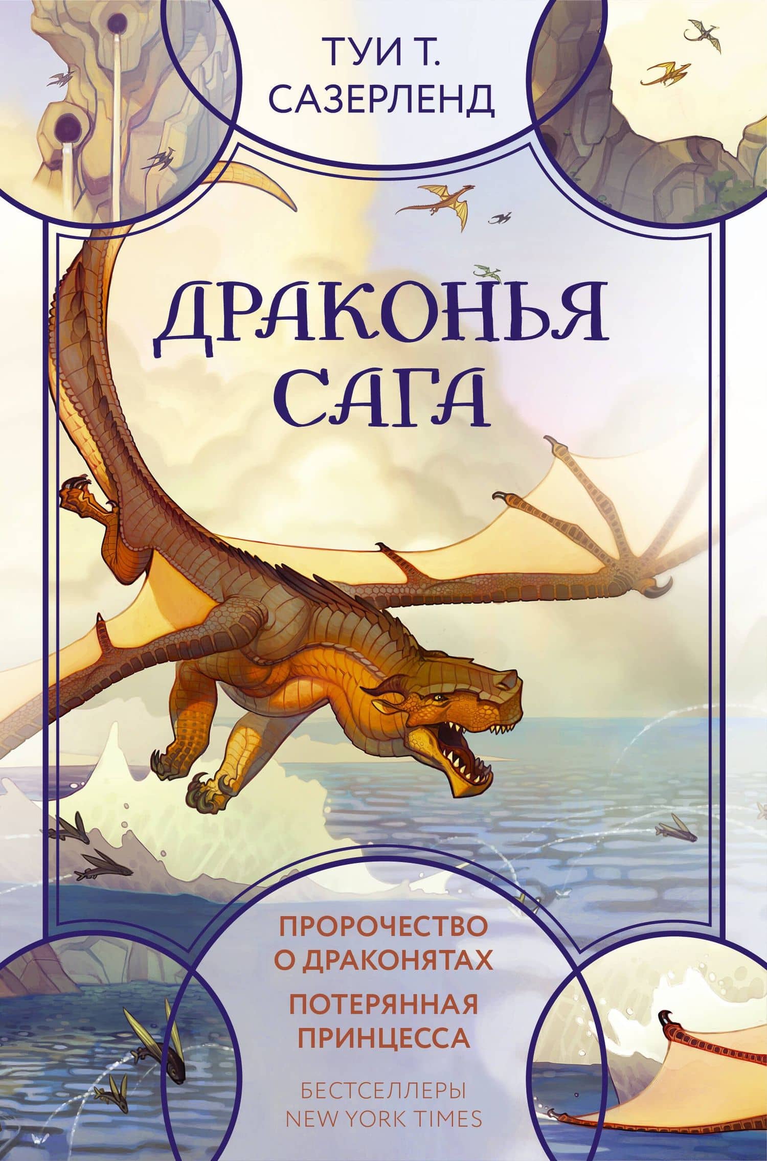 Драконья сага. Пророчество о драконятах. Потерянная принцесса — Туи Т. Сазерленд