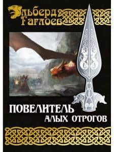 Повелитель алых отрогов. Кн. 5 — Эльберд Фарзунович Гаглоев