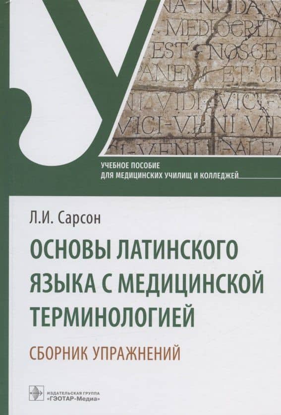Основы латинского языка с медицинской терминологией. Сборник упражнений. Учебное пособие